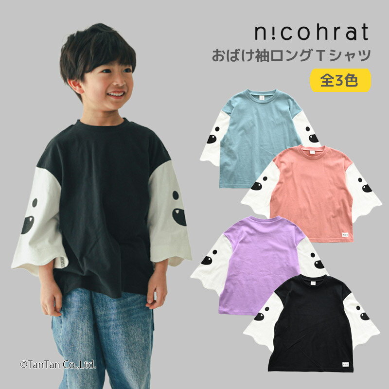 樂天商城 - 【10％OFFセール】長袖Tシャツ おばけ袖 男の子 女の子 ベビー キッズ 90-140cm nico hrat ニコフラート【K】【新作】【2503】【63】