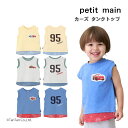 カーズ タンクトップ プティマイン 接触冷感 キッズ 80-130cm 子供 男の子 女の子 petit main【K】【新作】【2503】【63】