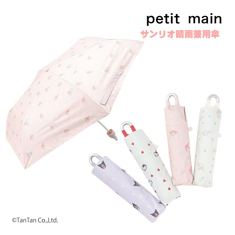 【最大80％OFF！BLACK FRIDAY価格】【10％OFFセール】サンリオ 傘 かさ カサ 折りたたみ 晴雨兼用 プティマイン 女の子 キッズ サンリオキャラクターズ 親骨50cm 子供用 petit main【G】【新作】【2503】【63】(4)