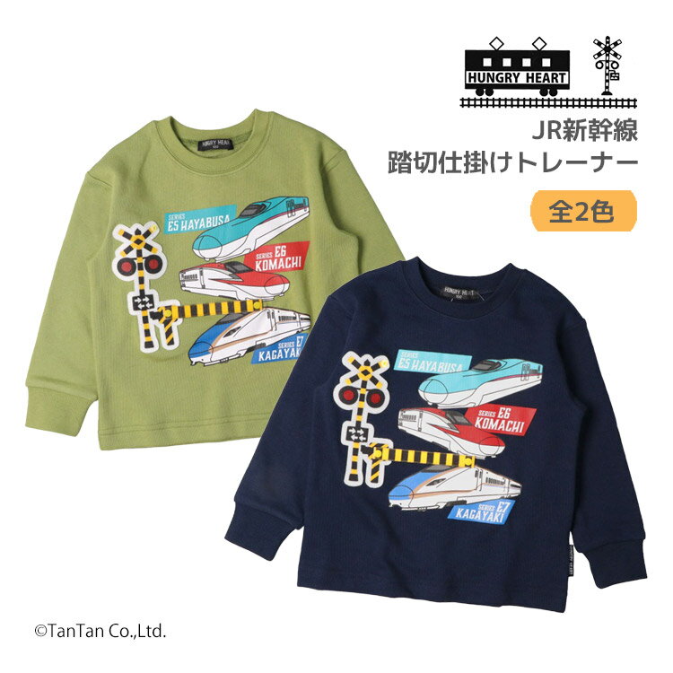 【20％OFFセール】長袖トレーナー 新幹線柄 踏切 仕掛け JR 裏毛 電車 90-130cm 子供服 キッズ 男の子 女の子 Hungry Heart ハングリーハート【K】【2503】【64】