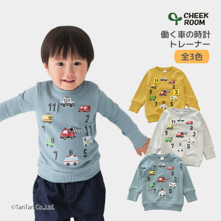 車好きのお子様にはたまらないトレーナーです。 パトカーは12時だね！といった時間のお勉強にも使えちゃいます。 消防車のハシゴが針をくるくる回して遊んでみましょう。 80/90cmは脱ぎ着しやすいよう、肩にスナップボタンがついています。 100cmからはスナップボタンがついていない仕様になります。 チークルームは知育玩具のエッセンスを取り入れたブランドです。 みて、さわって、かんがえて知識の根源となる興味を刺激するような服作りに力を入れています。 《ブランド》 ・CHEEK ROOM（チークルーム） 《素材》 ・本体：ポリエステル65％ 綿35％ ・リブ部分：ポリエステル65％ 綿32％ ポリウレタン3％ 《原産国》 ・中国製 《サイズ展開》 ・80 90 100 110 120 130センチ サイズ(cm) 身幅 着丈 袖丈 裄丈 80cm 28.5 35.5 27.5 38.5 90cm 29.5 37.5 30.5 42 100cm 31.5 40.5 34 46.5 110cm 33.5 43.5 37 50.5 120cm 35.5 46.5 41 55.5 130cm 37.5 49.5 45 60.5 トップス 働く車 時計 カジュアル お洒落 オシャレ かっこいい かわいい 可愛い 普段着 デイリーウェア お出かけ着 お外遊び着 子ども こども 男児 男の子 ボーイズ 女児 女の子 ガールズ キッズ トドラーサイズ 幼稚園 保育園 小学校 通園 通学 小学生 ベビールーム 仕掛け 知育 プレゼント ギフト 贈り物 ラッピング アイボリー ベージュ ブルー 水色 グレー ※ メーカー希望小売価格はメーカー商品タグに基づいて掲載しています