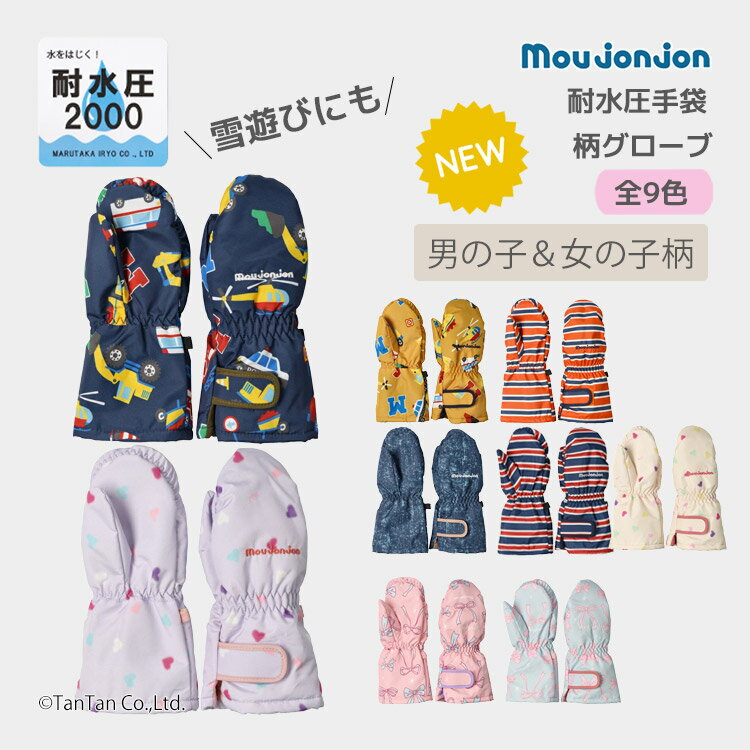 moujonjon ムージョンジョン 手袋 はっ水 スノーグローブ 耐水圧2000 キッズ ミトン 子供 スキー 雪遊..