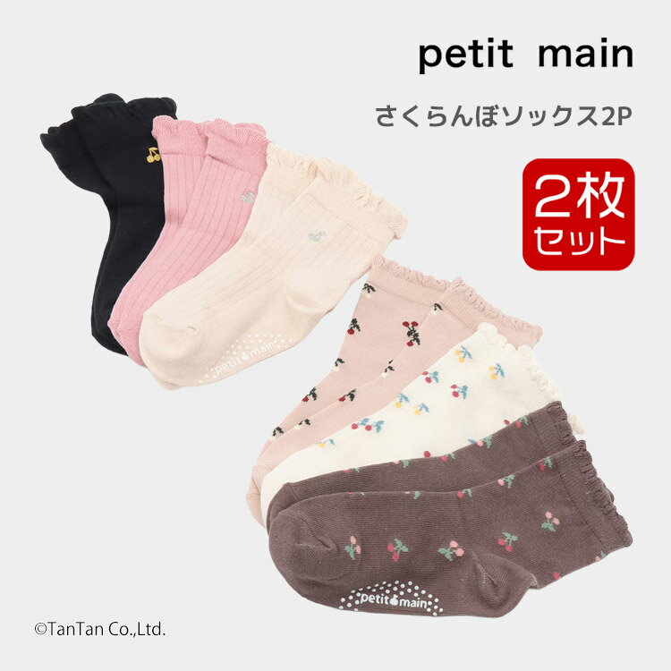さくらんぼソックス2P 靴下 プティマイン 女の子 キッズ 子供 11-20cm すべり止め付き petit main【K】【新作】【2503】【65】