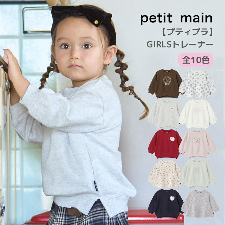 【プティプラ】GIRLSトレーナー モチーフ プティマイン 女の子 キッズ 子供用 80-130cm ...