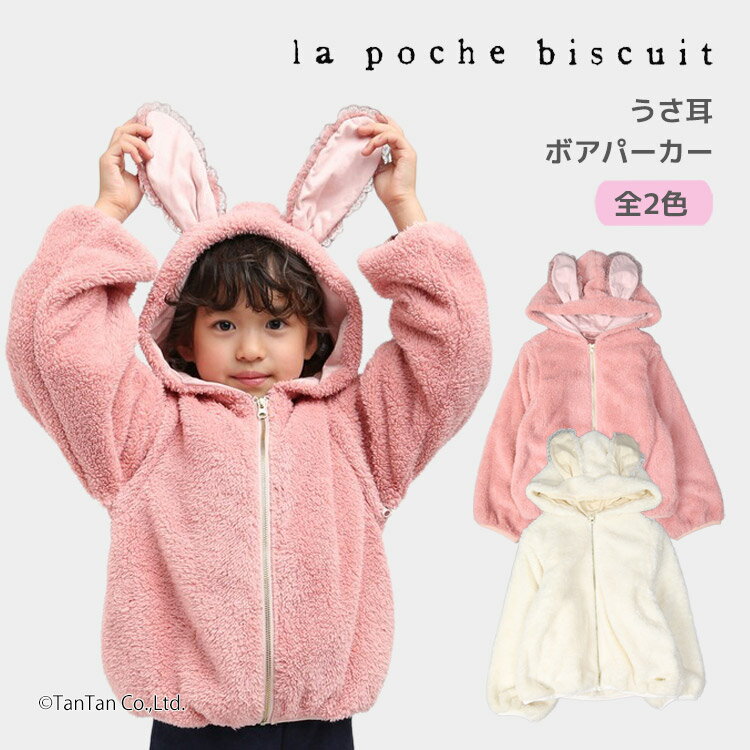 樂天商城 - 【20％OFFセール】うさ耳ボアパーカー 80-140cm 女の子 キッズ 子供服 La poche biscuit ラポシェビスキュイ【G】【2503】【66】