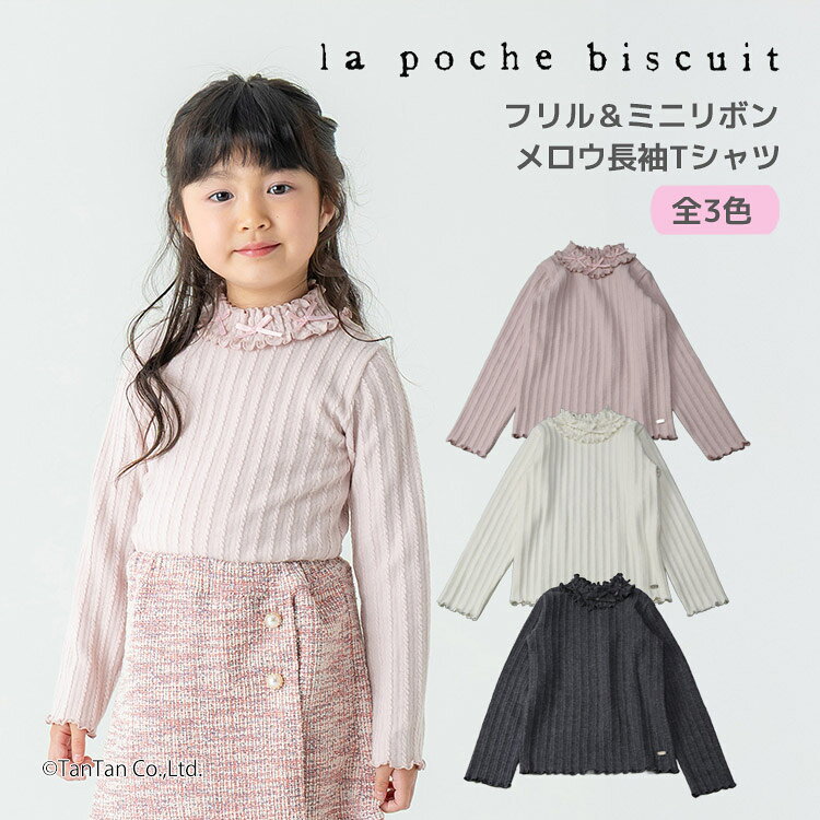 樂天商城 - 【25日限定！当店20倍＋楽天カード4倍】【20％OFFセール】長袖Tシャツ ハイネックカットソー 起毛 80-140cm 女の子 キッズ 子供服 La poche biscuit ラポシェビスキュイ【K】【2503】【66】