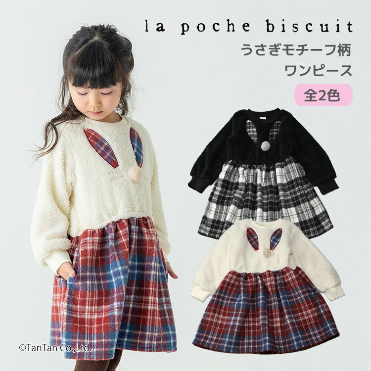 Rakuten - 【2点以上で10％OFFクーポン対象商品】【20％OFFセール】うさぎモチーフ柄ワンピース 80-140cm 女の子 キッズ 子供服 La poche biscuit ラポシェビスキュイ【G】【2503】【66】