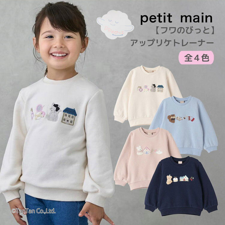 樂天商城 - 【10％OFFセール】【フワのびっと】アソートアップリケトレーナー プティマイン 女の子 キッズ ベビー 子供用 80-130cm petit main 【K】【新作】【2503】【67】