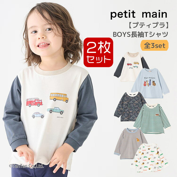 樂天商城 - 【25日限定！当店2倍＋楽天カード4倍】【メール便送料無料】長袖Tシャツ 2枚セット プティマイン トップスセット 2P 80-130cm 男の子 ベビー キッズ 子供服 9561201 petit main【K】【新作】【2601】【67】