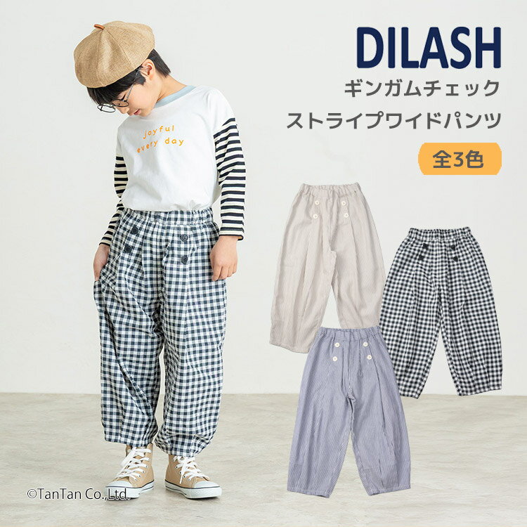 樂天商城 - 【10％OFFセール】ディラッシュ ロングパンツ ギンガムチェック ストライプ ワイドパンツ 子供服 ボトムス キッズ 男の子 女の子 100-140cm DILASH【K】【新作】【2601】【68】