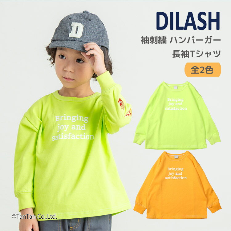 Rakuten - 【10％OFFセール】長袖Tシャツ ハンバーガー 袖刺繍 綿100％ ディラッシュ ロンT 長袖 Tシャツ 子供服 男の子 DILASH【K】【新作】【2601】【68】