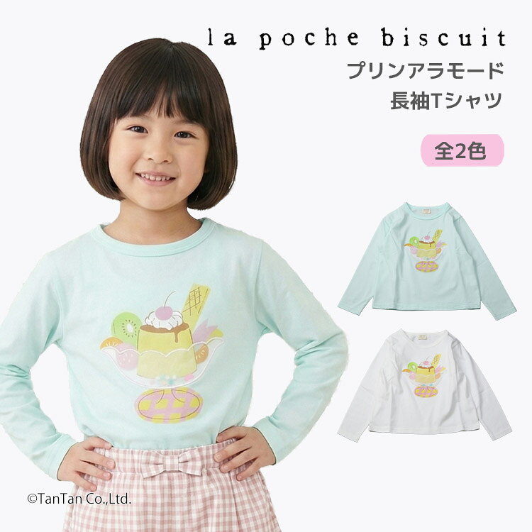 樂天商城 - 【10％OFFセール】長袖Tシャツ プリン アラモード 80-140cm 長袖 Tシャツ ロンT 女の子 キッズ 子供服 La poche biscuit ラポシェビスキュイ【K】【2503】【68】