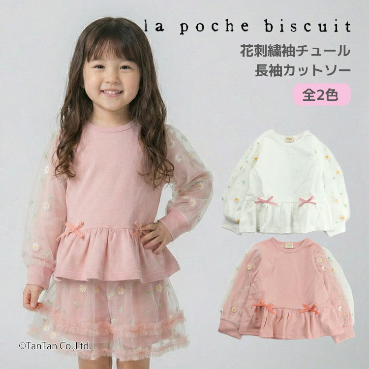 樂天商城 - 【10％OFFセール】長袖Tシャツ 袖チュール お花刺繍 80-140cm 女の子 キッズ 子供服 La poche biscuit ラポシェビスキュイ【K】【新作】【2601】【68】
