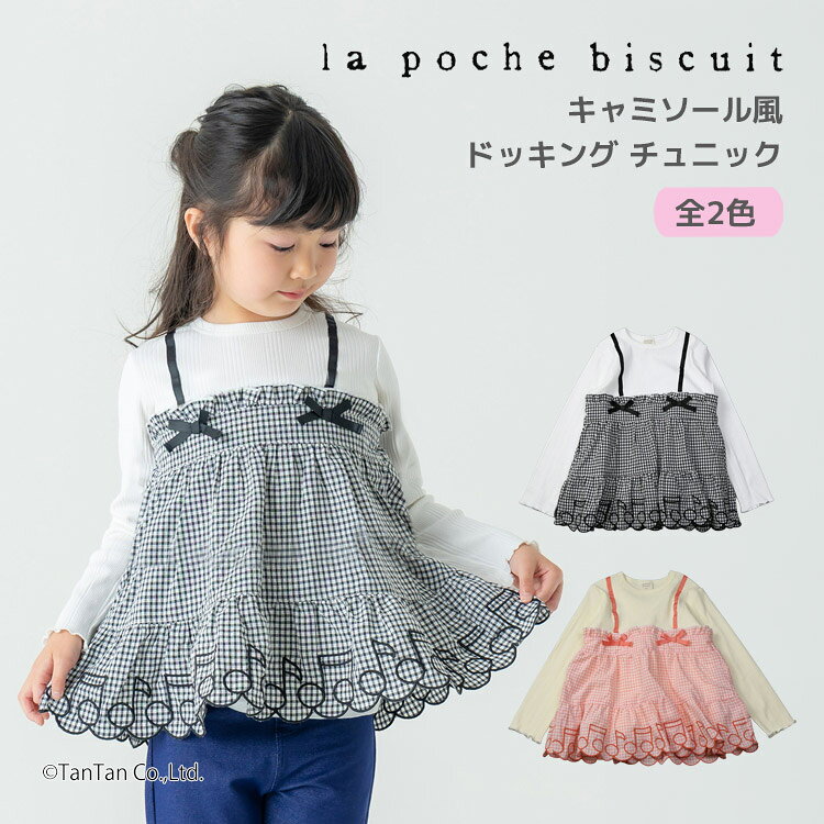 樂天商城 - 【10％OFFセール】チュニック 音符チェック柄 重ね着風ドッキング キャミソール 長袖 Tシャツ 女の子 キッズ 子供服 春 La poche biscuit ラポシェビスキュイ【K】【新作】【2601】【68】