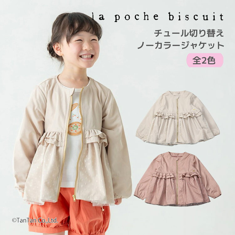 樂天商城 - フリルジャケット ドットチュール キッズ 女の子 ブルゾン 子供服 La poche biscuit ラ・ポシェ・ビスキュイ【K】【新作】【2601】【68】