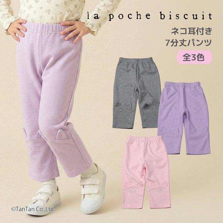 樂天商城 - 【10％OFFセール】ネコ耳付き 7分丈パンツ キッズ 女の子 80-140cm 子供服 La poche biscuit ラ・ポシェ・ビスキュイ【K】【新作】【2601】【68】