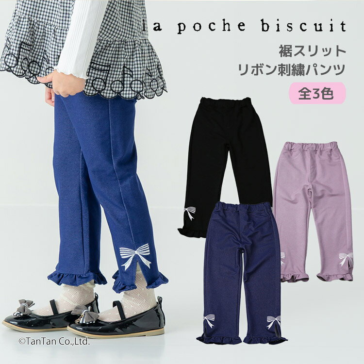 樂天商城 - 【10％OFFセール】裾スリット リボン刺繍パンツ ロングパンツ キッズ 女の子 80-140cm 子供服 La poche biscuit ラ・ポシェ・ビスキュイ【K】【新作】【2601】【68】