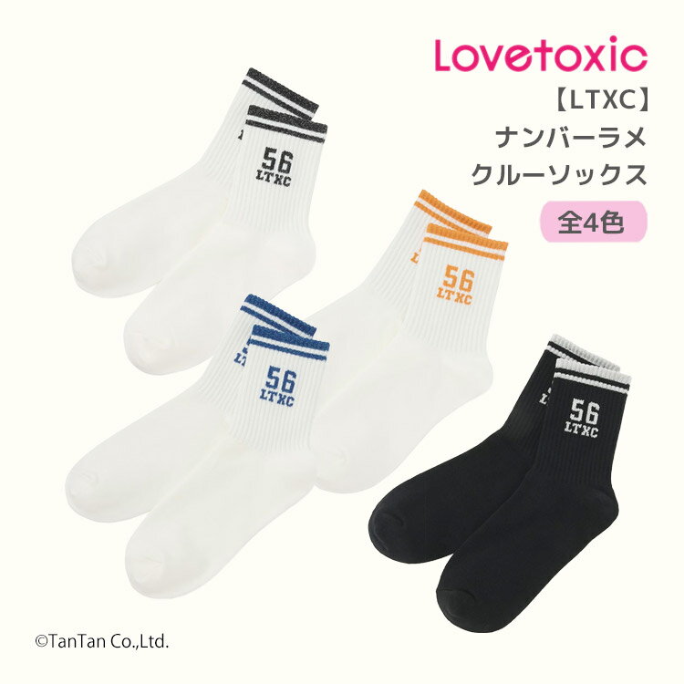 樂天商城 - 【25日限定！当店2倍＋楽天カード4倍】クルーソックス ナンバーラメ 靴下 ワンポイント ロゴ ラブトキシック 20-25cm 女の子 キッズ ジュニア LTXC LOVETOXIC【K】【新作】【2601】【68】