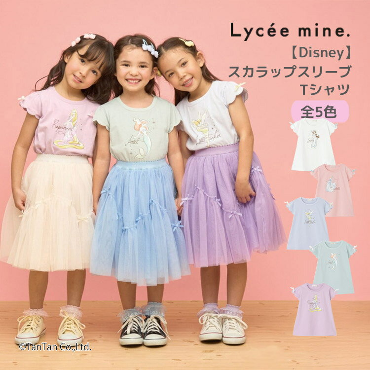 樂天商城 - 【25日限定！当店2倍＋楽天カード4倍】【Disney】半袖Tシャツ プリンセス リセマイン 吸水速乾 UVカット スカラップスリーブ 半袖 Tシャツ 女の子 キッズ 子供用 80-130cm Lycee mine【K】【2503】【63】