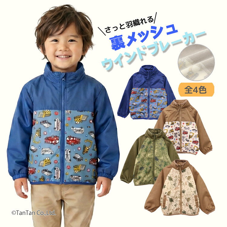 樂天商城 - 【25日限定！当店2倍＋楽天カード4倍】ウインドブレーカー 裏メッシュ ジャケット 男の子 キッズ 子供用 アウター 80-130cm【K】【2503】【68】