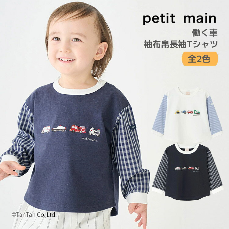 樂天商城 - 働く車 袖布帛 長袖 Tシャツ ロンT トップス 男の子 女の子 キッズ 子供用 80-130cm petit main【K】【新作】【2601】【68】