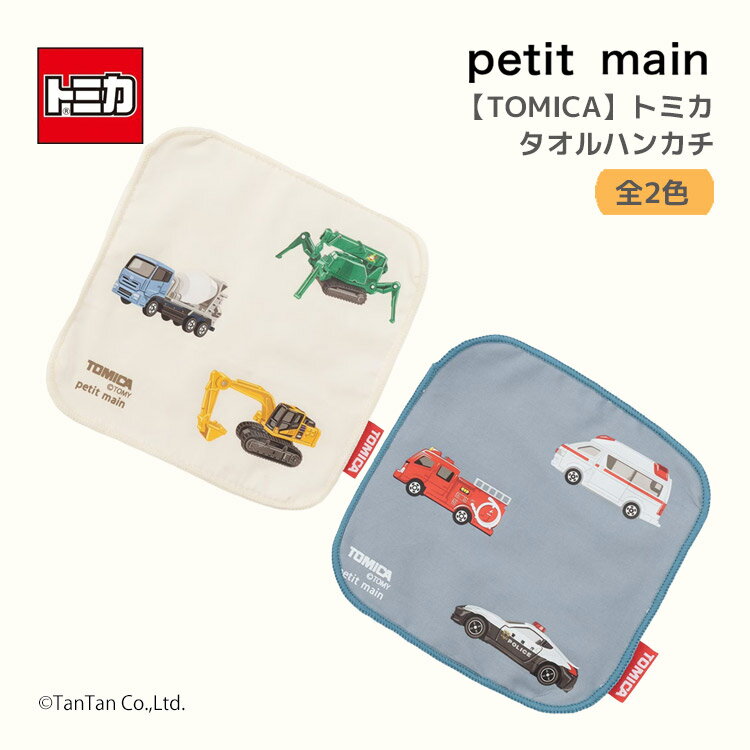 トミカ TOMICA タオルハンカチ ミニタオル 綿100％ 吸水 子供 キッズ ベビー 男の子 petit main プティマイン【K】【新作】【2601】【68】