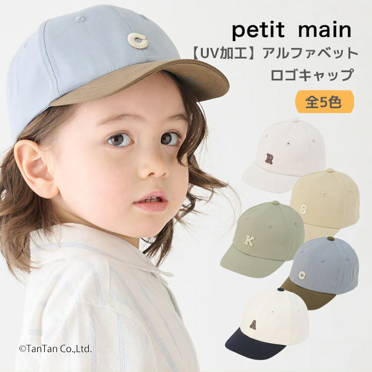 樂天商城 - キャップ 帽子 アルファベットロゴ プティマイン 男の子 キッズ 子供用 50-54cm petit main【K】【新作】【2601】【68】