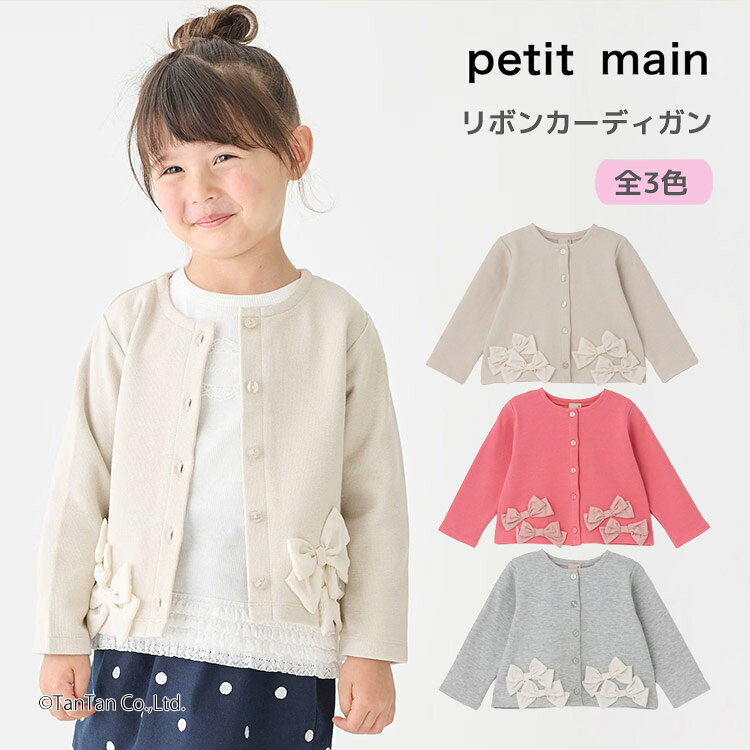 樂天商城 - 【25日限定！当店2倍＋楽天カード4倍】カーディガン リボン プティマイン りぼんモチーフ はおり 女の子 キッズ 子供用 80-130cm petit main【K】【新作】【2601】【68】