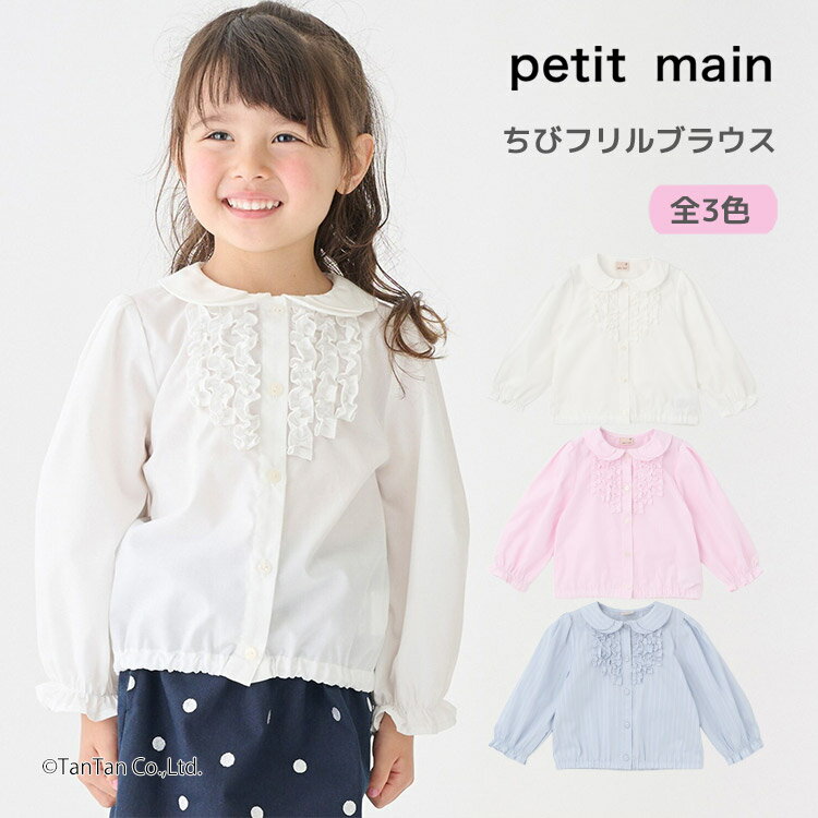 樂天商城 - 【25日限定！当店2倍＋楽天カード4倍】ちびフリル ブラウス 長袖シャツ プティマイン 女の子 キッズ 子供用 90-130cm petit main【K】【新作】【2601】【68】