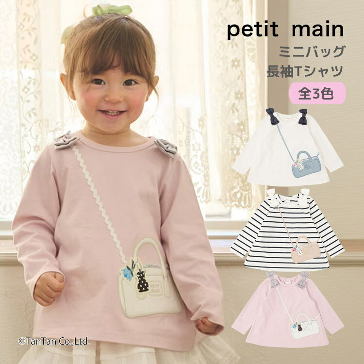 樂天商城 - 【25日限定！当店2倍＋楽天カード4倍】ミニバッグ風 長袖Tシャツ 長袖 Tシャツ ロンT 女の子 キッズ 子供用 80-130cm petit main【K】【新作】【2601】【68】