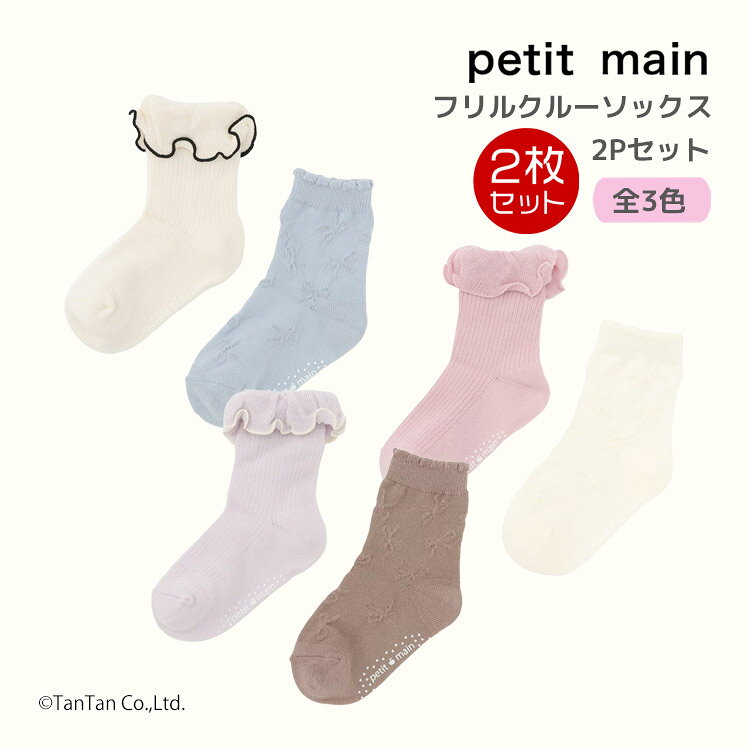 樂天商城 - 【25日限定！当店2倍＋楽天カード4倍】フリルクルーソックス 2足セット 靴下 プティマイン 2P 女の子 キッズ 子供 11-20cm すべり止め付き petit main【K】【新作】【2601】【68】