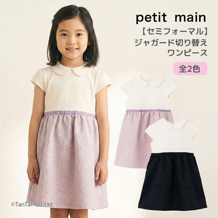 樂天商城 - 【セミフォーマル】ワンピース ジャガード切り替え petit main プティマイン 女の子 90-130cm キッズ 子供 フォーマル フレッシャーズ【G】【新作】【2601】【68】