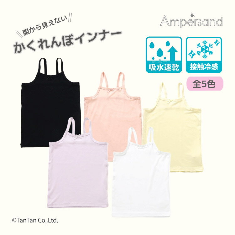 Inner - 【4枚買うと送料無料】服から見えない！ かくれんぼインナーキャミソール キャミソール 下着 肌着 吸水速乾 接触冷感 女の子 無地 子供服 ampersand アンパサンド【K】【新作】【2602】【69】