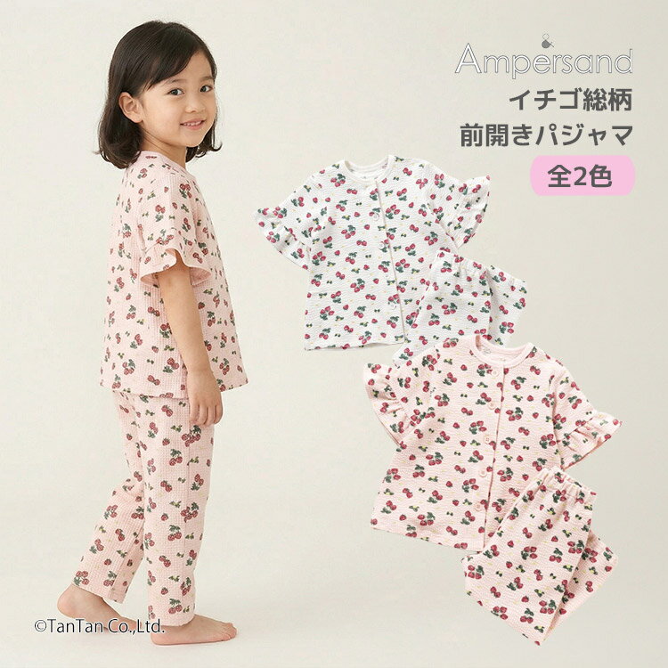 樂天商城 - パジャマ 半袖 女の子 前開き いちご柄 総柄 キッズ 長ズボン 80-140cm 部屋着 ワンマイルウェア 子供服 女の子 キッズ ベビー ampersand アンパサンド【K】【新作】【2602】【69】