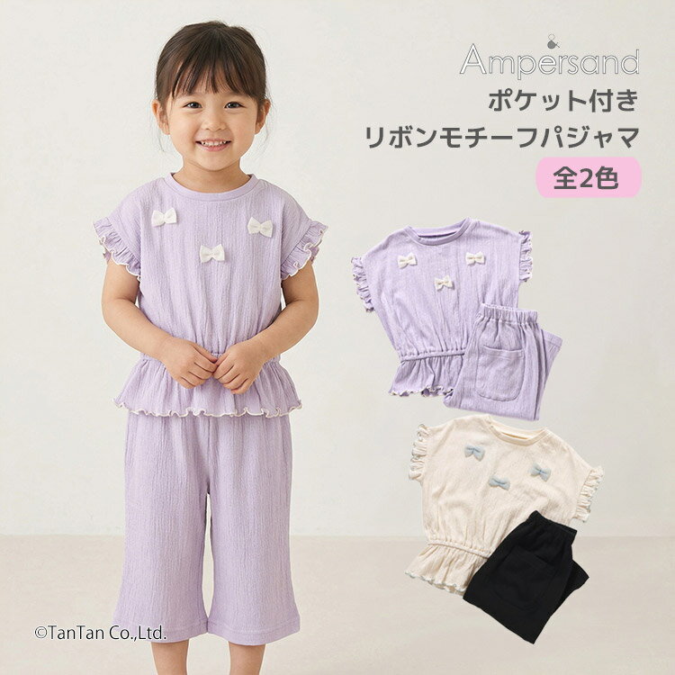 パジャマ 半袖 女の子 ポケット付き りぼんモチーフ柄 キッズ ベビー 長ズボン 80-150cm 部屋着 ワンマイルウェア 子供服 女の子 ampersand アンパサンド【K】【新作】【2602】【69】