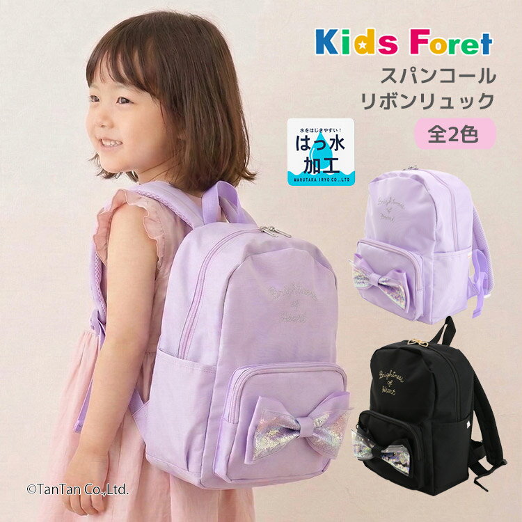 リュック スパンコール リボン 女の子 子供 デイパック はっ水 ハート りぼん 通園 通学 遠足 習い事 キッズフォーレ Kids Foret【G】【新作】【2602】【69】