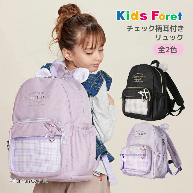 樂天商城 - 【25日限定！当店2倍＋楽天カード4倍】チェック柄耳付き リュック 女の子 子供 デイパック はっ水 ハート リボン 通園 通学 遠足 習い事 キッズフォーレ Kids Foret【G】【新作】【2602】【69】