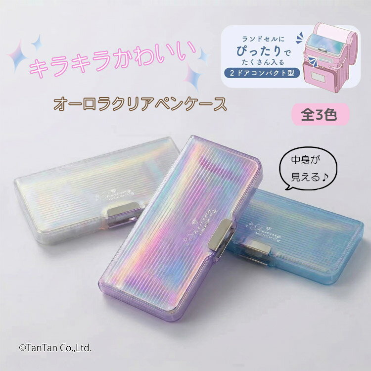 樂天商城 - 【25日限定！当店2倍＋楽天カード4倍】【送料込み】ペンケース 筆箱 オーロラ クリア 2ドア コンパクト 小学生 女の子 日本製 クツワ 筆入れ 透明 ランドセル 入学【K】【新作】【2601】【69】