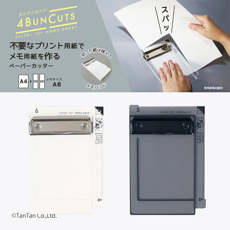 【送料込み】ヨンブンカッツ 4BUNCUTS ペーパーカッター メモパッド A4をA6に 4分割 メモ帳 自作 再利用 事務用品 エコ クツワ【K】【新作】【2601】【69】