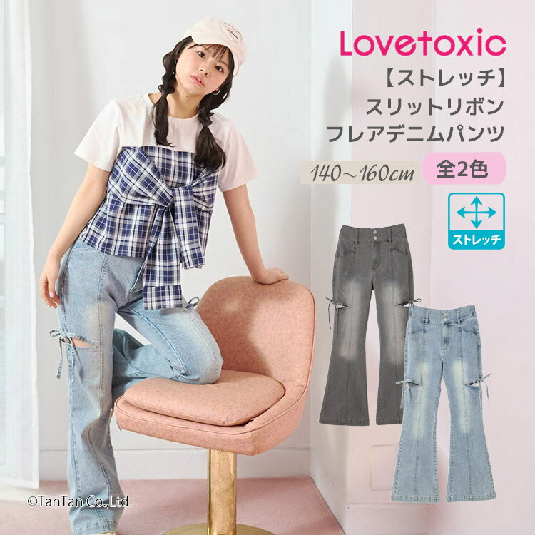 樂天商城 - 【25日限定！当店2倍＋楽天カード4倍】フレアデニムパンツ ロングパンツ ストレッチ ラブトキシック 140-160cm ジュニア 女の子 キッズ LOVETOXIC【G】【新作】【2602】【69】