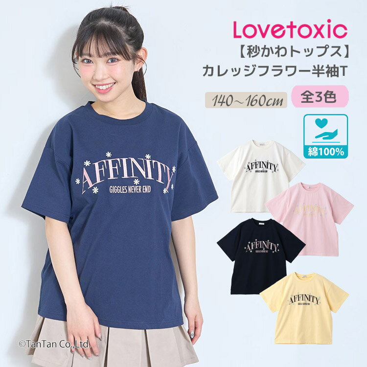 樂天商城 - 【25日限定！当店2倍＋楽天カード4倍】カレッジフラワー半袖Tシャツ ラブトキシック 綿100% 140-160cm ジュニア 女の子 キッズ 半袖 Tシャツ LOVETOXIC【K】【新作】【2602】【69】