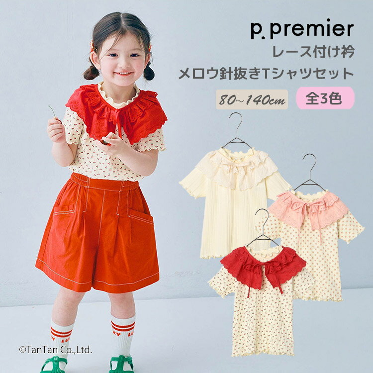 Rakuten - p.premier ピードットプルミエ レースつけ衿＆メロウ針抜き Tシャツセット 半袖 Tシャツ 子供服 ベビー キッズ 女の子【K】【新作】【2602】【69】