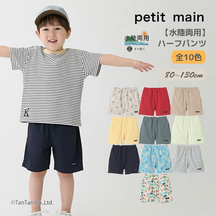Rakuten - 水陸両用 ハーフパンツ プティマイン ショートパンツ 半ズボン 吸汗速乾 UVカット 接触冷感 耐塩素加工 男の子 キッズ 子供用 80-130cm petit main【K】【新作】【2602】【69】