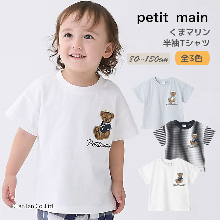 樂天商城 - 【25日限定！当店2倍＋楽天カード4倍】くま マリン 半袖 Tシャツ ボーダー 刺繍 ベビー キッズ 半袖Tシャツ 80-130cm 子供服 男の子 petit main プティマイン【K】【新作】【2602】【69】