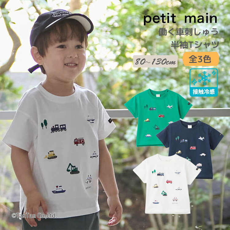 樂天商城 - 【25日限定！当店2倍＋楽天カード4倍】半袖Tシャツ 働く車 刺しゅう プティマイン 接触冷感 半袖 Tシャツ 男の子 キッズ 乗り物 子供用 80-130cm petit main【K】【新作】【2602】【69】