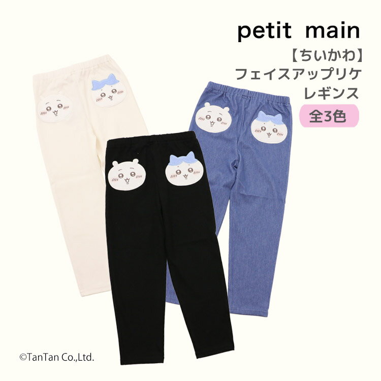 Rakuten - 【ちいかわ】レギンス パンツ フェイス アップリケ プティマイン 女の子 キッズ 子供用 80-130cm petit main【K】【新作】【2601】【69】