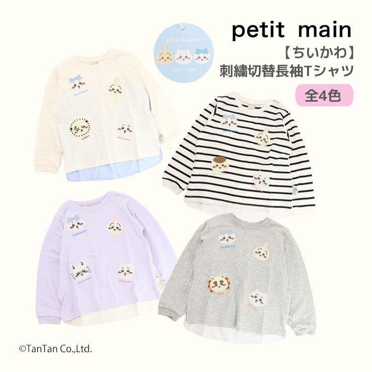 Rakuten - 【ちいかわ】長袖Tシャツ お顔モチーフ 刺繍切替 プティマイン 女の子 キッズ 子供用 80-130cm petit main【K】【新作】【2601】【69】