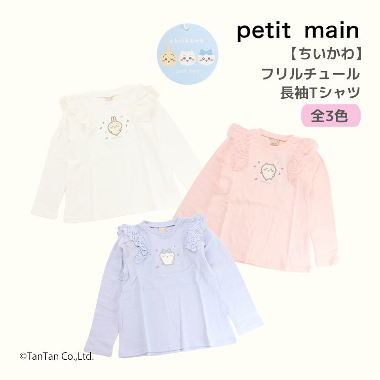樂天商城 - ちいかわ 長袖Tシャツ プティマイン フリル チュール 長袖 Tシャツ ロンT 80-130cm 子供服 女の子 petit main【K】【新作】【2601】【69】