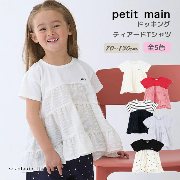 ふんわりと広がるティアードデザインが目を引く、主役級のドッキングTシャツです。 身頃は柔らかなカットソー素材、切り替え下は表情豊かな布帛生地を使用し、異素材のコントラストが楽しめます。 ギンガムチェックやストライプ、ドット柄など、どれを選んでもお子様の可愛らしさを引き立てるバリエーションをご用意しました。 胸元にはさりげないロゴ刺繍をあしらい、上品なアクセントをプラスしています。 お名前を書き込めるタグが付いているので、通園や通学などのデイリー使いにも安心です。 一枚で華やかなシルエットが完成するため、忙しい朝のお着替えやお出かけ着としても重宝します。 《ブランド》 ・petit main（プティマイン） 《素材》 【アイボリー・ネイビー・ラベンダー・ブラック】 ・本体：綿60% ポリエステル40% ・リブ部分：綿57% ポリエステル38% ポリウレタン5% ・別布部分：ポリエステル65% 綿35% 【レッド】 ・本体：綿60% ポリエステル40% ・リブ部分：綿57% ポリエステル38% ポリウレタン5% ・別布部分：ポリエステル52% 綿48% 《原産国》 ・中国製 《サイズ展開》 ・80 90 100 110 120 130センチ サイズ(cm) 総丈 胸囲 肩巾 袖丈 80 36 64 28.5 6.5 90 38.5 65 29.5 7 100 41.5 68 31.5 8.5 110 45 70 34.5 8.7 120 47 74 35.5 9.5 130 50 78 38 9.5 ドッキング ティアード Tシャツ 半袖 トップス カットソー 切り替え ギンガムチェック ストライプ ドット 水玉 刺繍 お名前タグ付き 綿混 キッズ 子供服 ベビー服 女の子 春夏 通園 通学 お出かけ 自宅用 プレゼント ギフト 贈り物 ラッピング petit main プティマイン プチマイン アイボリー 白 レッド 赤 ネイビー 紺 ラベンダー ブラック 黒 ※ メーカー希望小売価格はメーカー商品タグに基づいて掲載しています