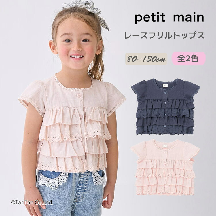 Rakuten - レースフリルブラウス トップス シャツ 半袖 80-130cm 子供 ベビー キッズ 女の子 petit main プティマイン【K】【新作】【2602】【69】